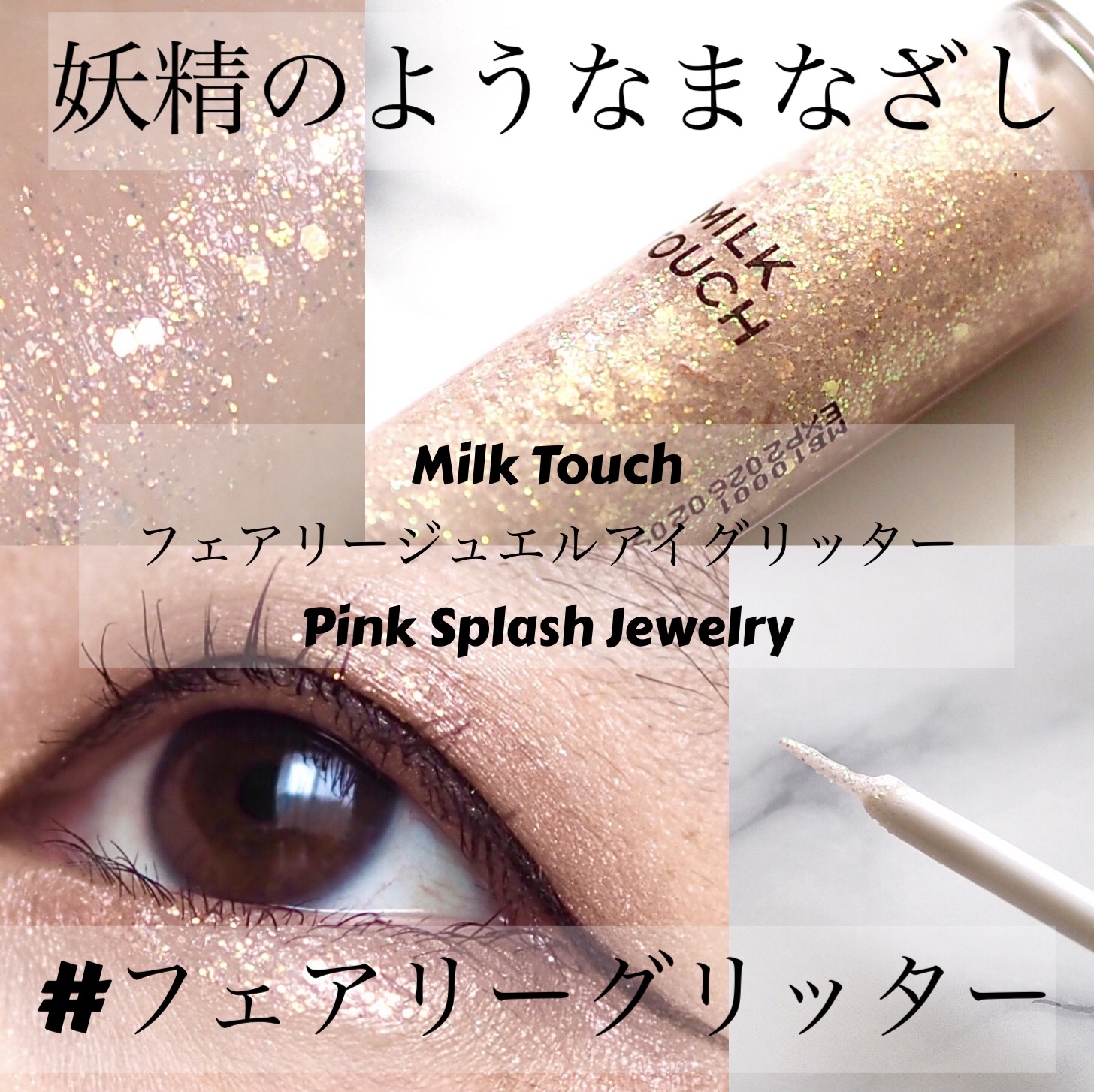 フェアリージュエルアイグリッター Pink Splash Jewelry/Milk Touch/グリッターを使ったクチコミ（1枚目）
