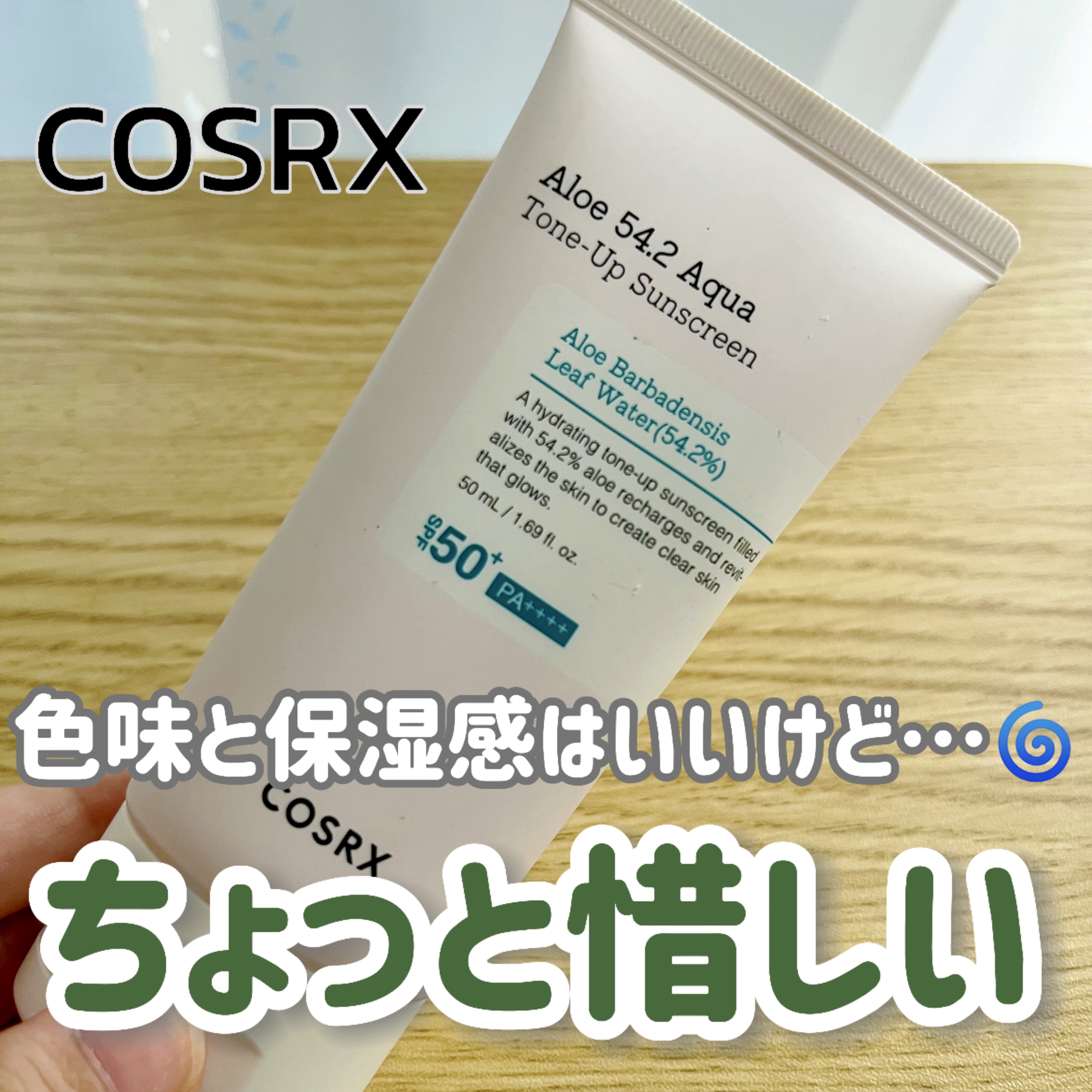 アロエ54.2アクアトーンアップUVクリーム　SPF50+ PA++++/COSRX/日焼け止めクリームを使ったクチコミ（1枚目）