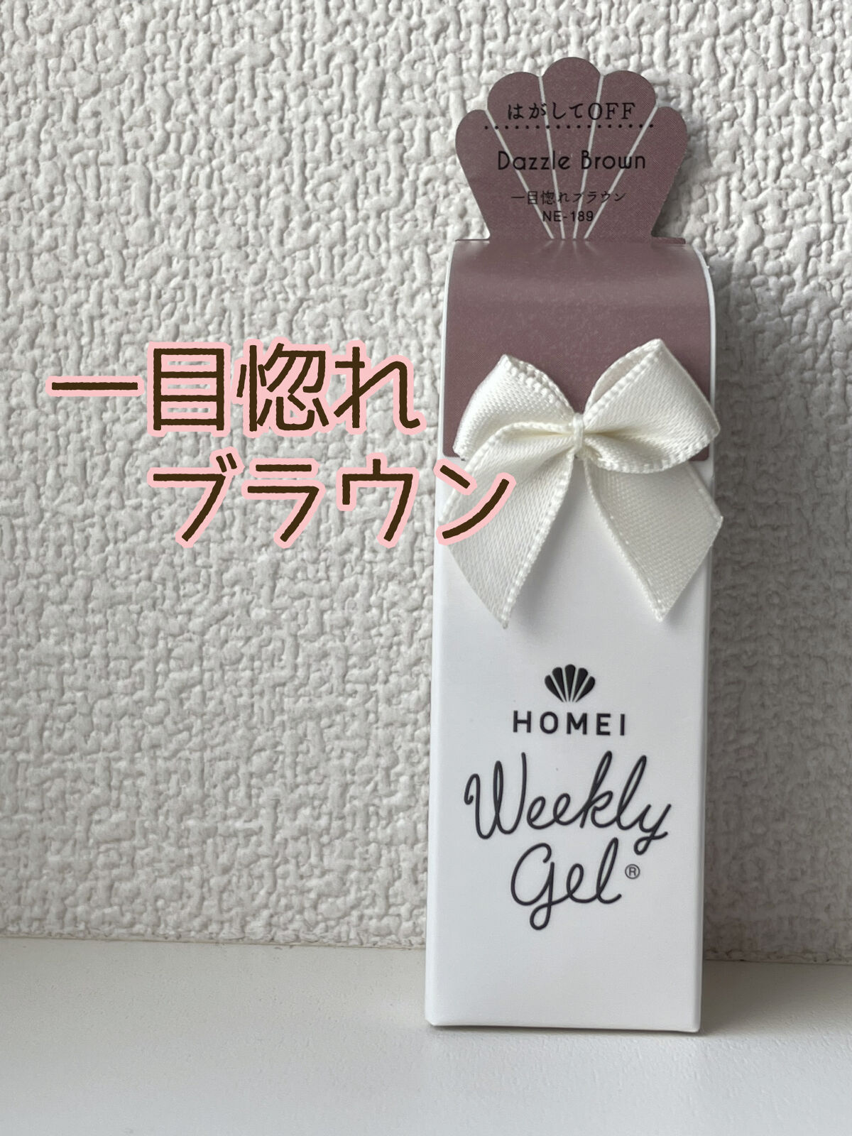 ウィークリージェル/HOMEI/ジェルネイルを使ったクチコミ（1枚目）