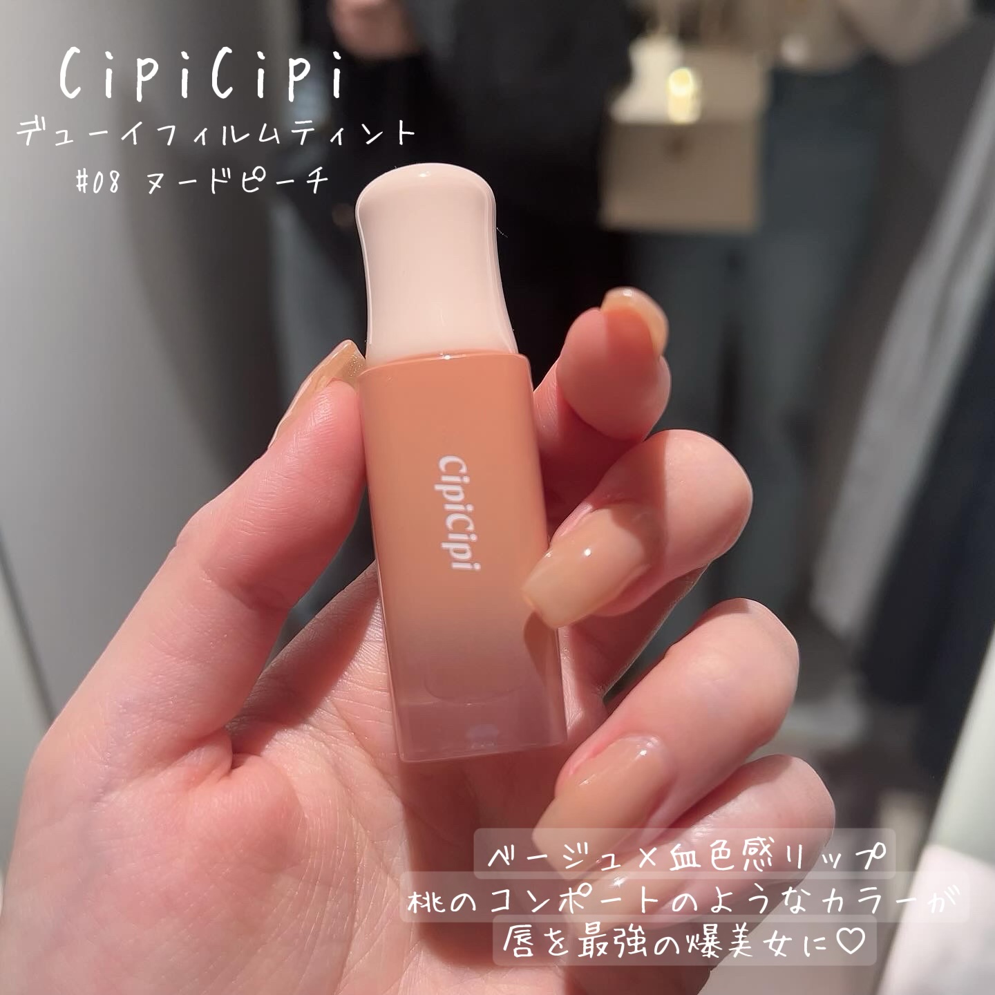 デューイフィルムティント 08 ヌードピーチ/CipiCipi/リップティントを使ったクチコミ（2枚目）