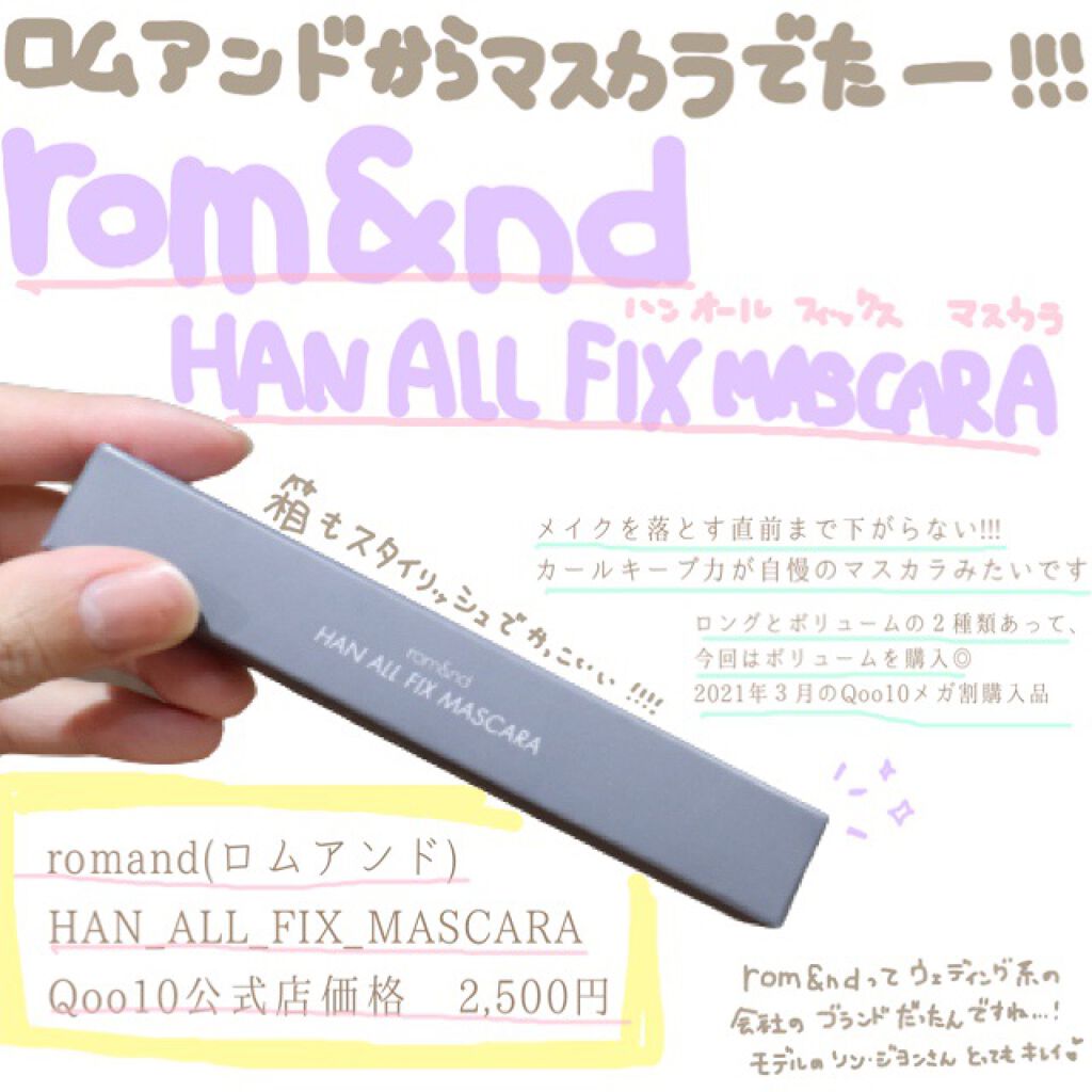 ハンオールフィックスマスカラ/rom&nd/マスカラを使ったクチコミ（1枚目）