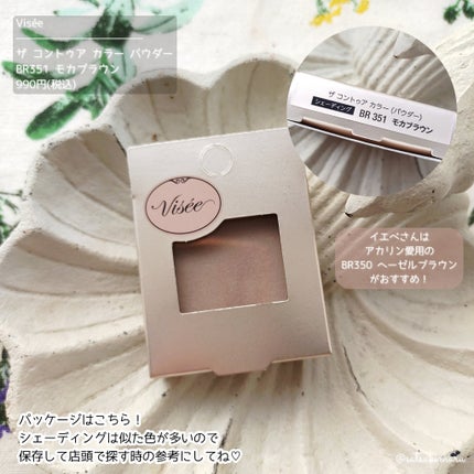 ザ コントゥア カラー(パウダー)/Visée/ハイライト・シェーディングを使ったクチコミ(5枚目)