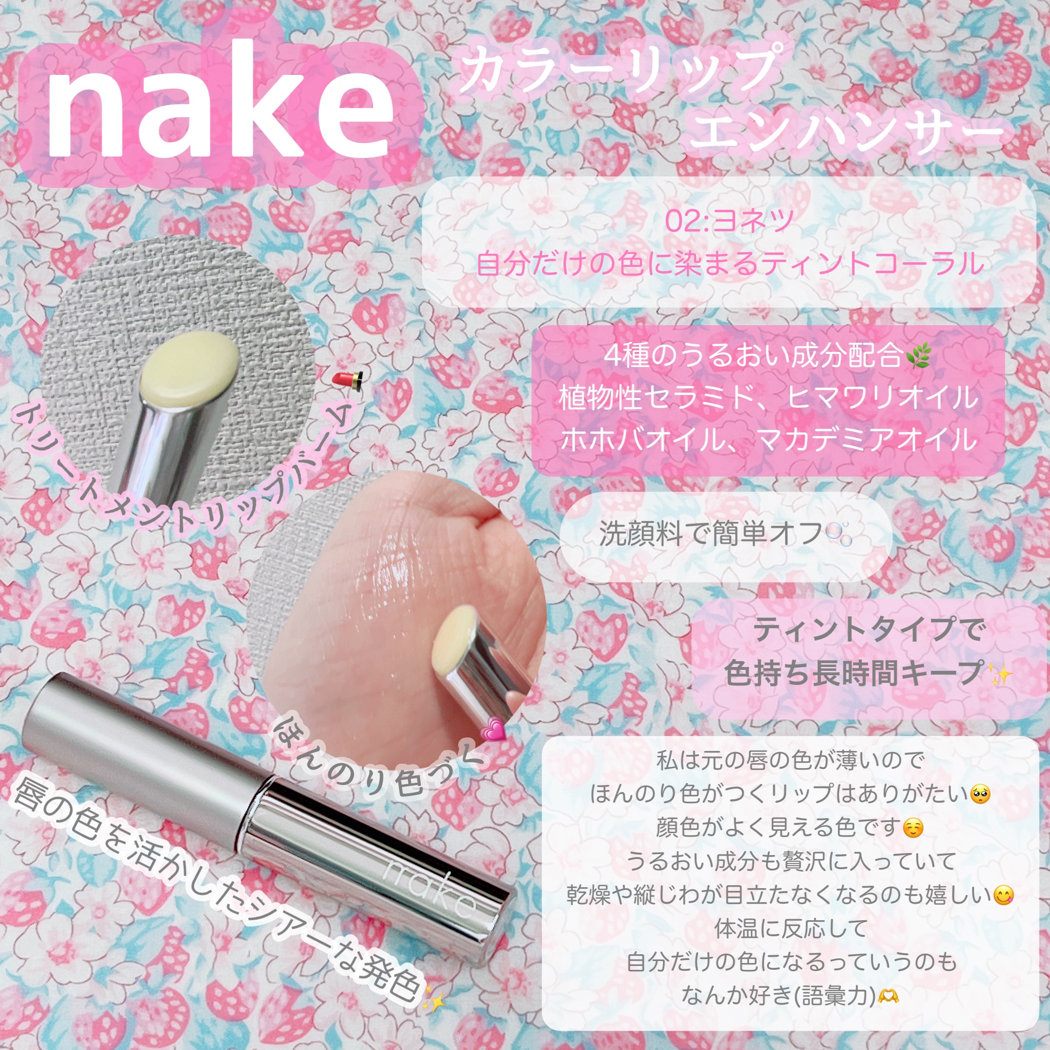 ネイク カラー リップ エンハンサー/nake/リップバームを使ったクチコミ（2枚目）