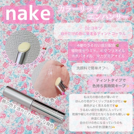 ネイク カラー リップ エンハンサー/nake/リップバームを使ったクチコミ(2枚目)