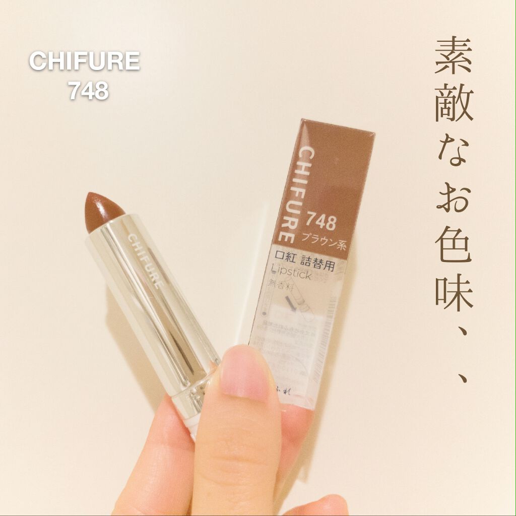 口紅（詰替用）/ちふれ/口紅を使ったクチコミ（1枚目）