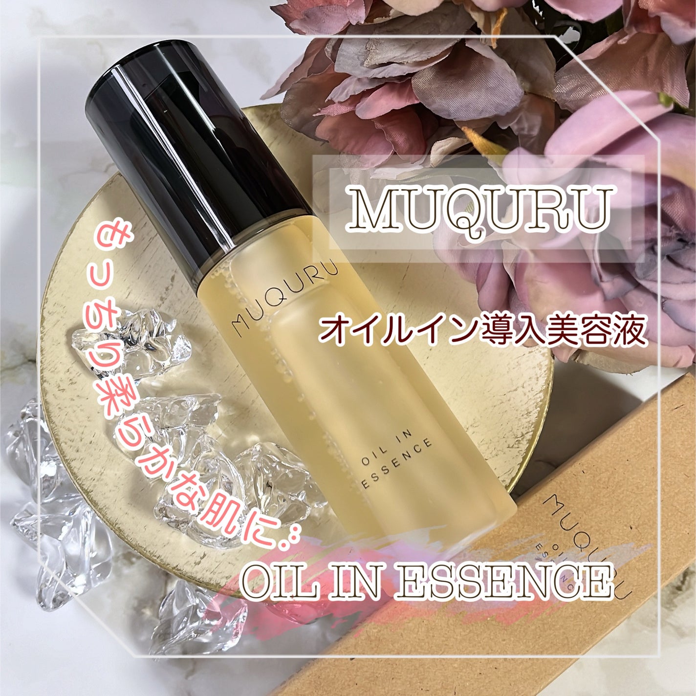 オイルインエッセンス/MUQURU/ブースター・導入液を使ったクチコミ(1枚目)