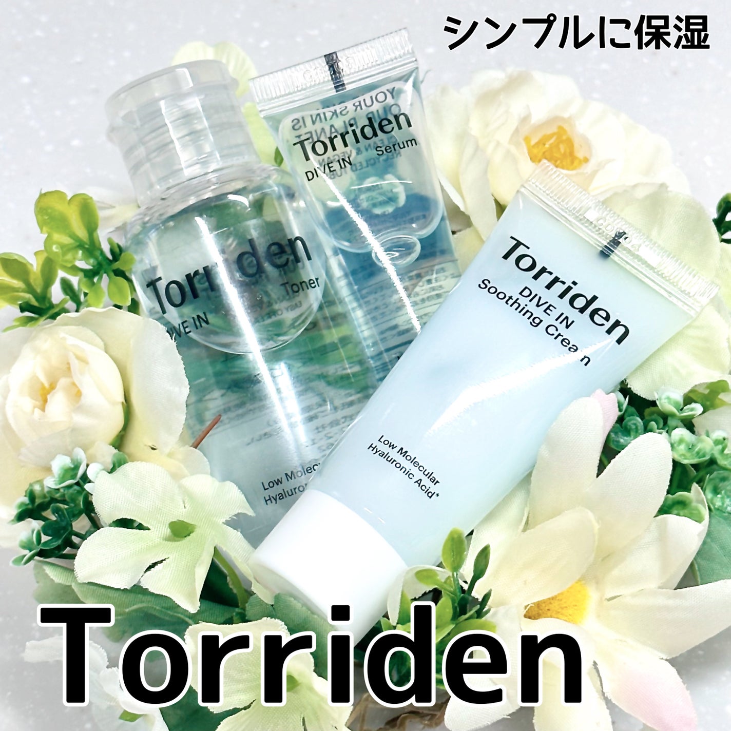 ダイブイン セラム/Torriden/美容液を使ったクチコミ(1枚目)