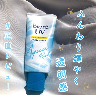 日焼け止めでふんわり輝く透 明 感 が手に入る⋆͛📢⋆


《 ビオレ UV 》
・ アクアリッチ ライトアップエッセンス
      SPF50＋PA＋＋＋＋      70ｇ        
   