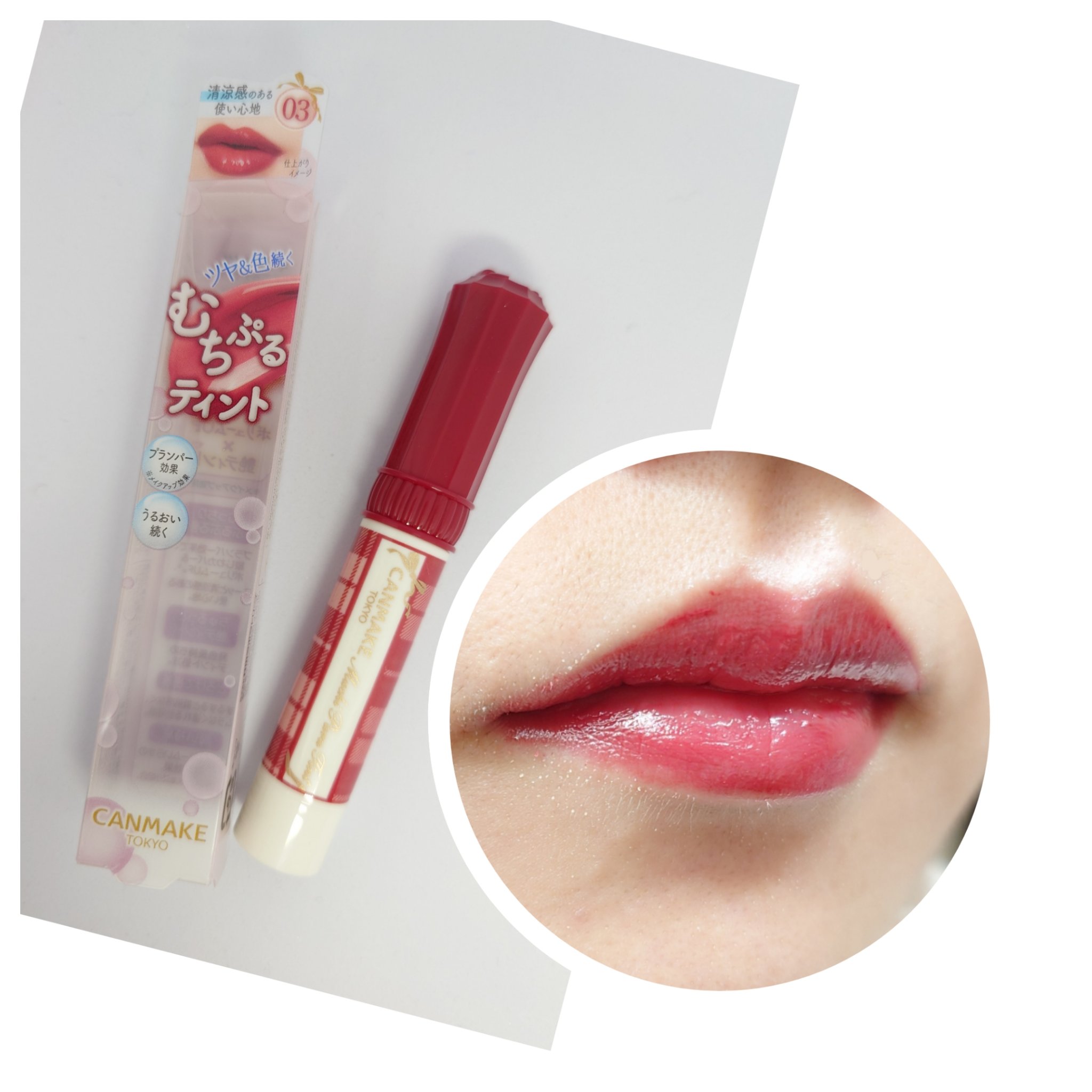 むちぷるティント/キャンメイク/リップティントを使ったクチコミ（1枚目）