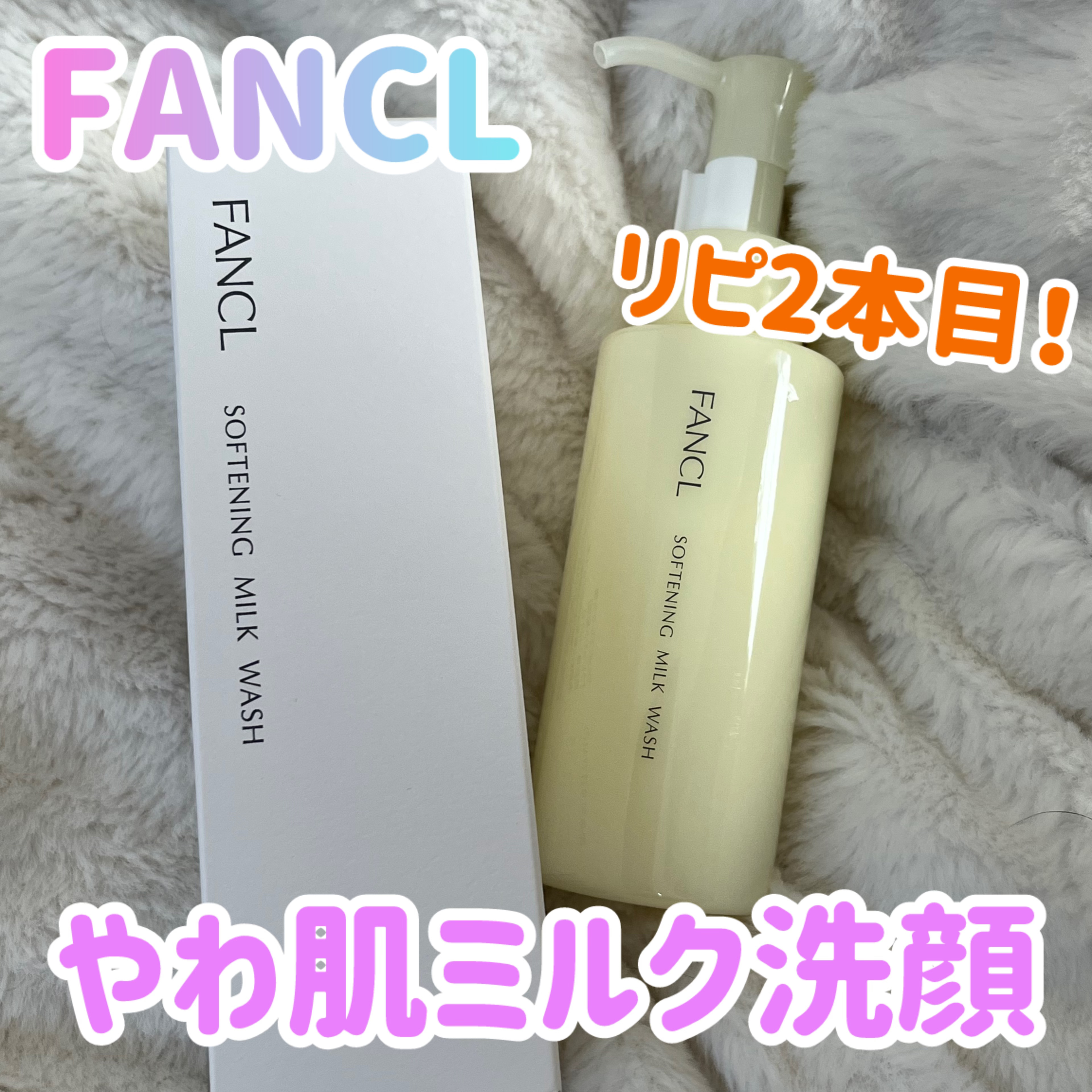 やわ肌ミルク洗顔/ファンケル/その他洗顔料を使ったクチコミ（1枚目）