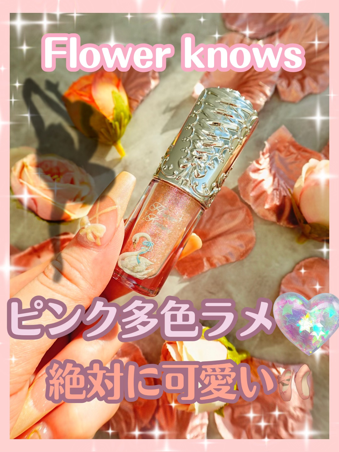 FlowerKnows フラワーノーズ スワンバレエシリーズ リキッドアイシャドウのクチコミ「ピンクもグリーンもブルーも入った多色ラメリキッドアイシャドウ✨👼💕

FlowerKnowsフ.....」（1枚目）