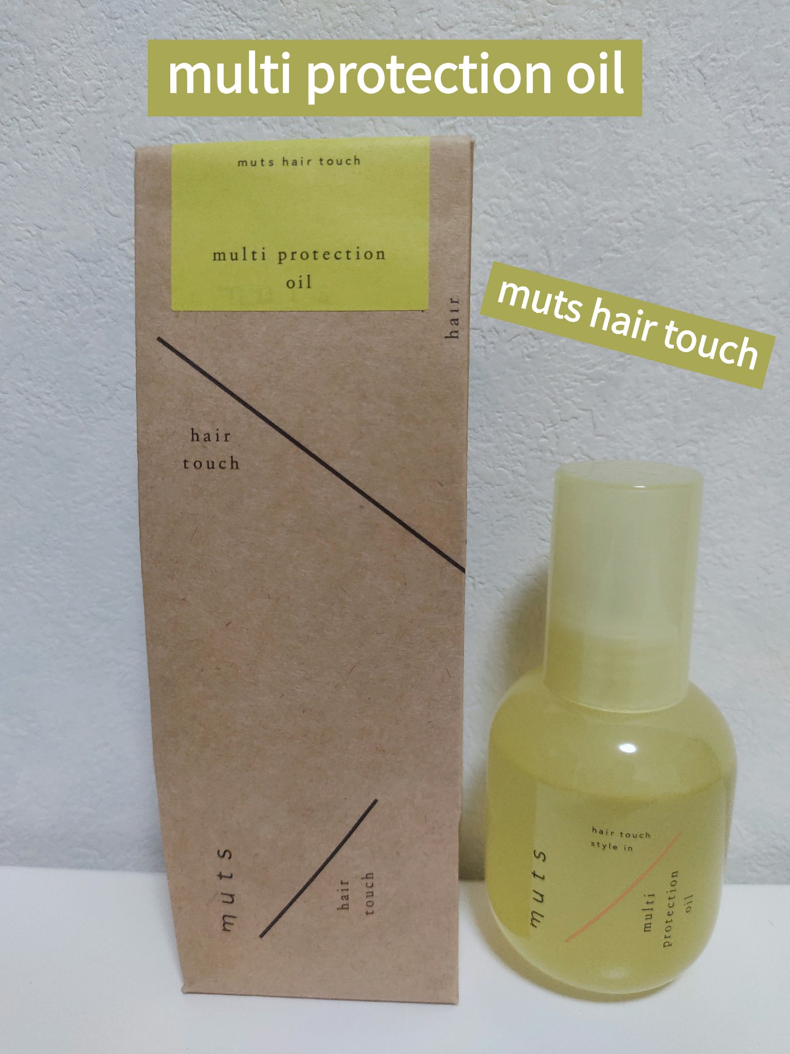 マルチ プロテクションオイル/ミューツへアタッチ/ヘアオイルを使ったクチコミ（1枚目）
