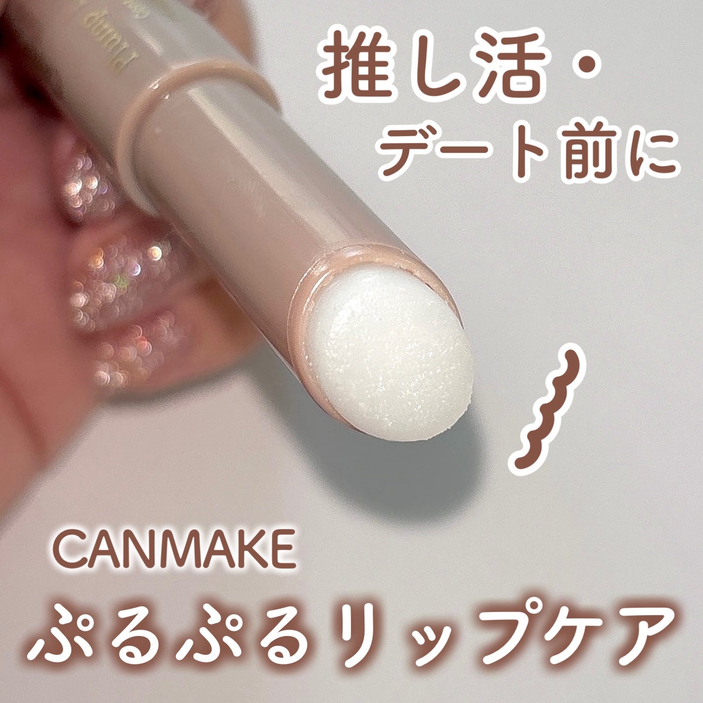 プランプリップケアスクラブ/キャンメイク/リップスクラブを使ったクチコミ(1枚目)