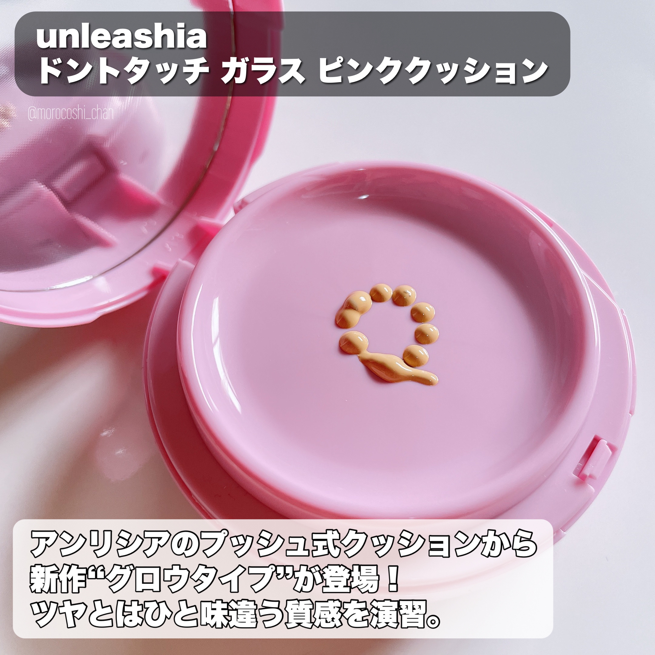 ドントタッチ ガラス ピンククッション 21N Hyalyne/unleashia/クッションファンデーションを使ったクチコミ（2枚目）