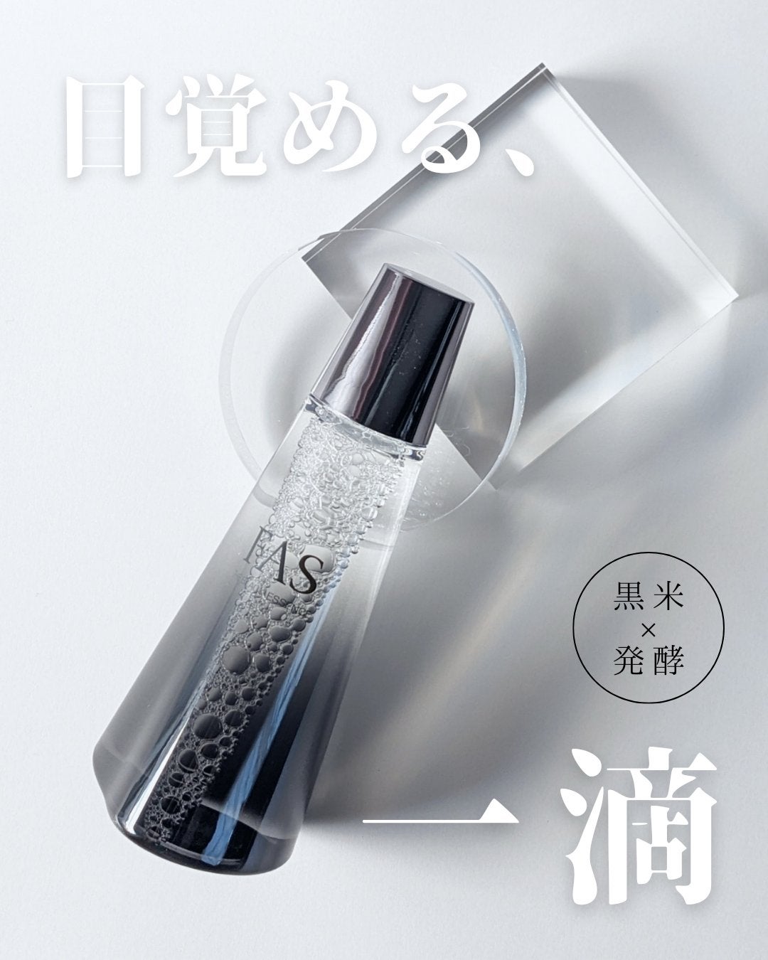 ザ ブラック エッセンス/FAS/化粧水を使ったクチコミ(1枚目)