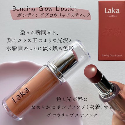 ボンディンググロウリップスティック/Laka/口紅を使ったクチコミ(2枚目)
