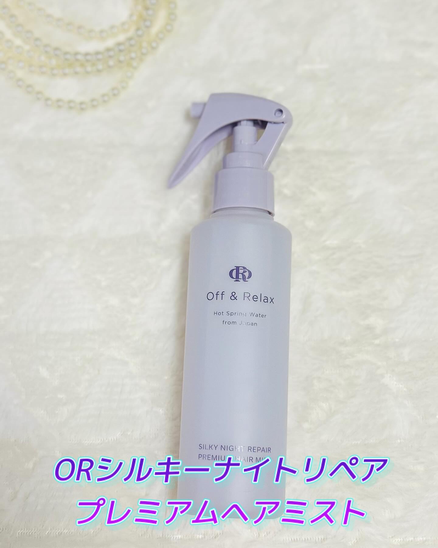 ORシルキーナイトリペアプレミアムヘアミスト/Off&Relax/ヘアミストを使ったクチコミ（1枚目）