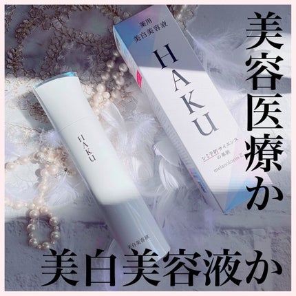 メラノフォーカスZ/HAKU/美容液を使ったクチコミ(1枚目)