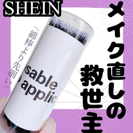 投稿ある方フォロバ100/ コッペ。 on LIPS 「【使用用途無限】【メイク直し以外にも使える】SHEIN購入品グ..」(1枚目)