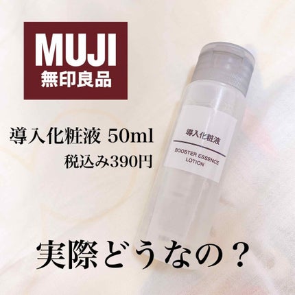 導入化粧液/無印良品/ブースター・導入液を使ったクチコミ(1枚目)