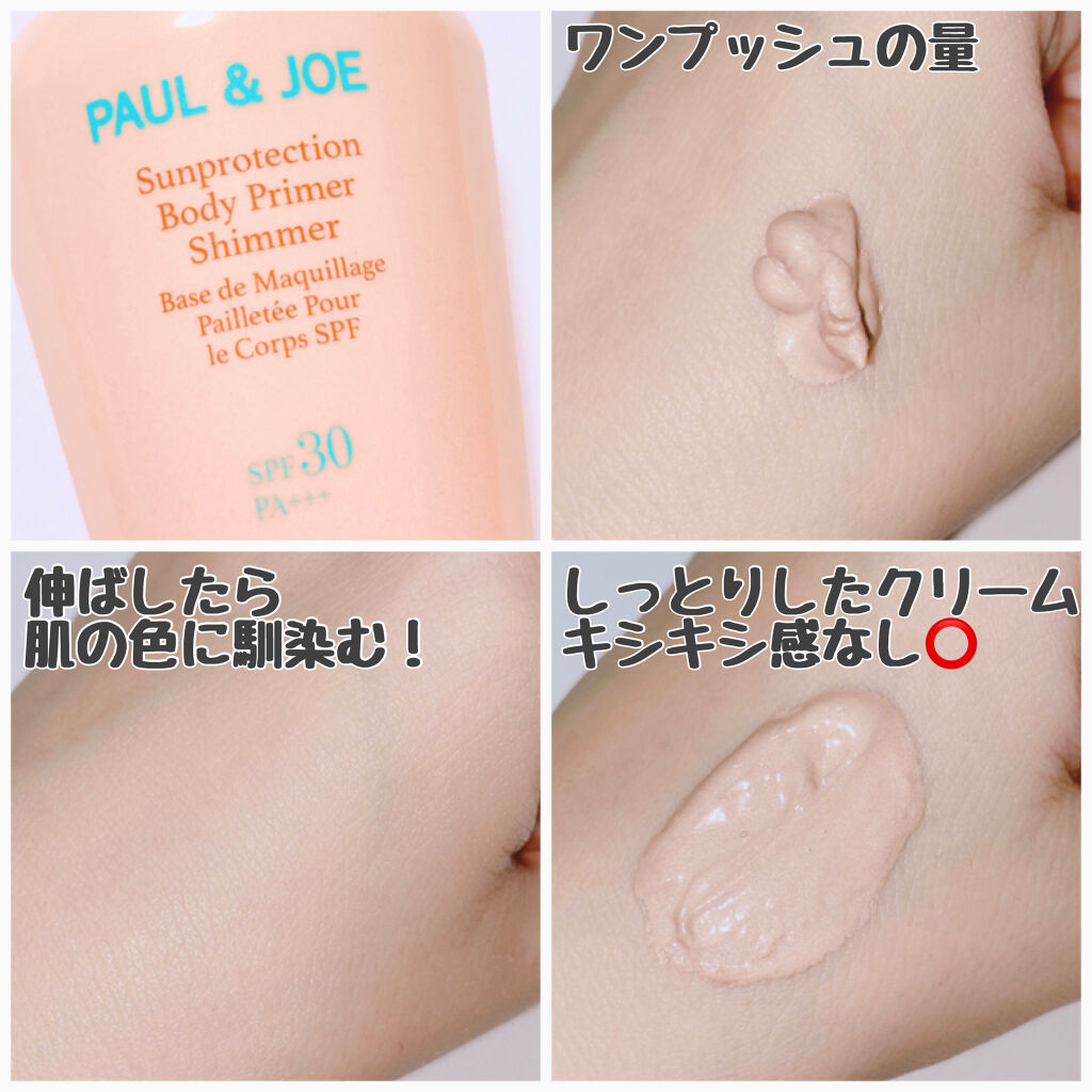 サンプロテクション ボディプライマー クリア/PAUL & JOE BEAUTE/日焼け止めローションを使ったクチコミ（2枚目）