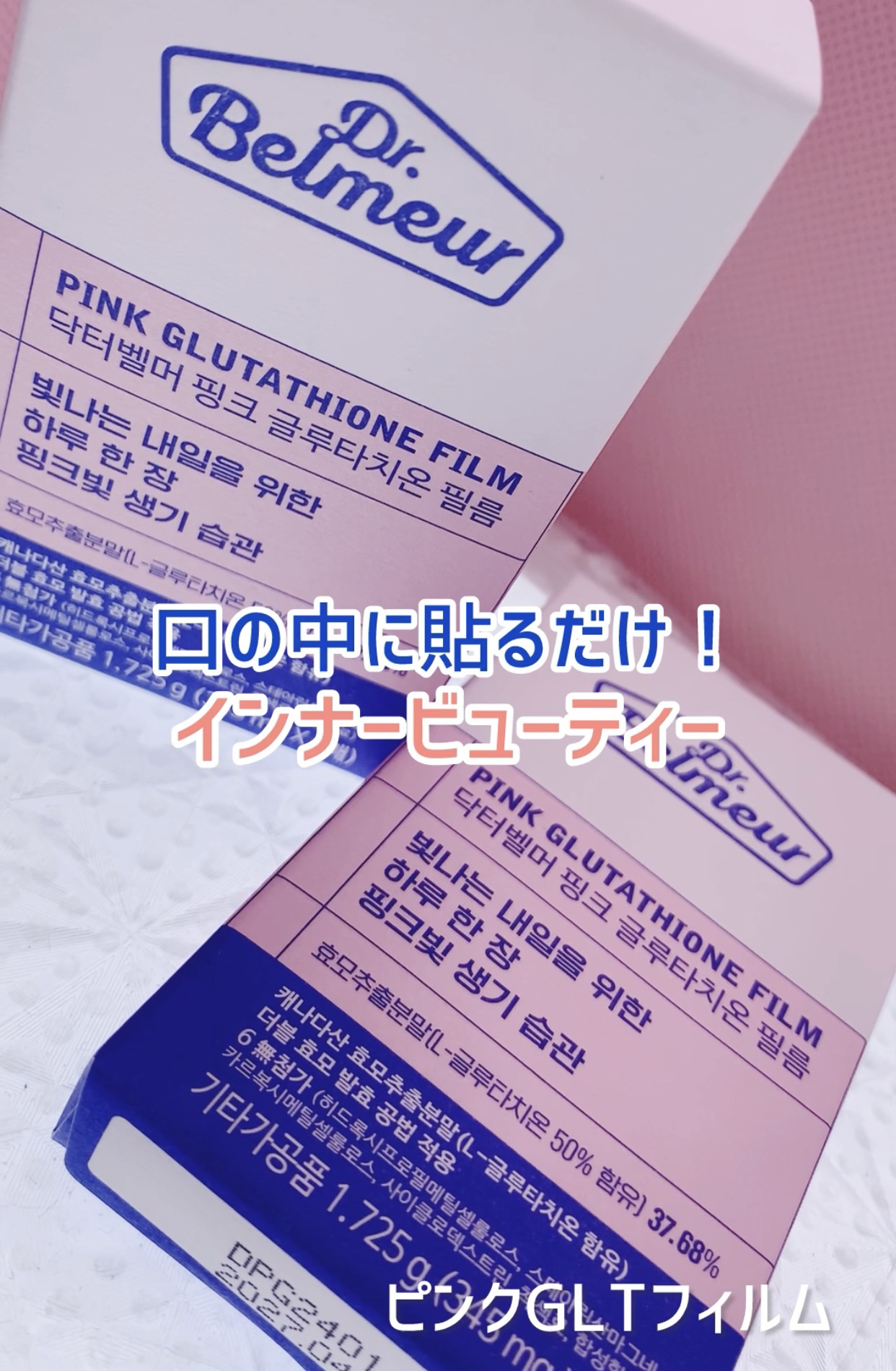 ピンクGLTフィルム/Dr.Belmeur/美容サプリメントを使ったクチコミ（1枚目）