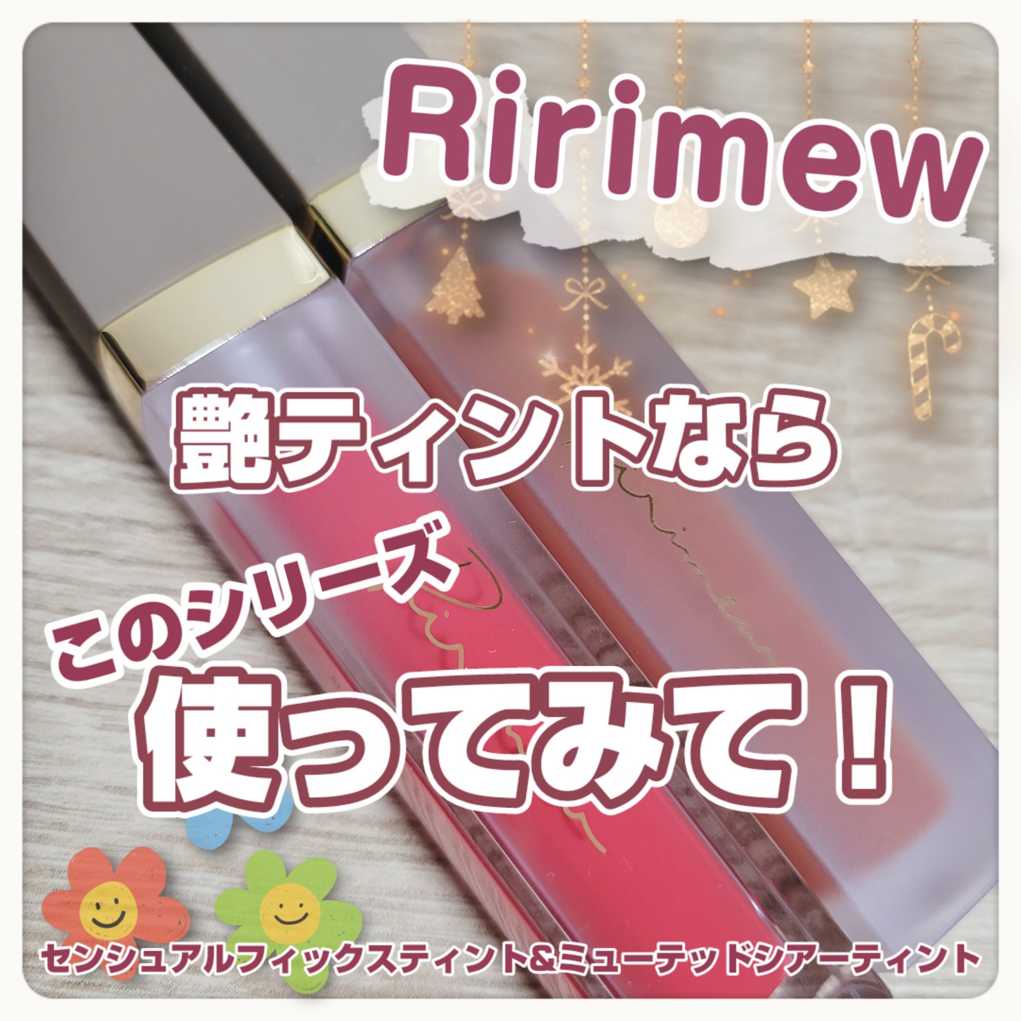 センシュアルフィックスティント/Ririmew/リップティントを使ったクチコミ（1枚目）