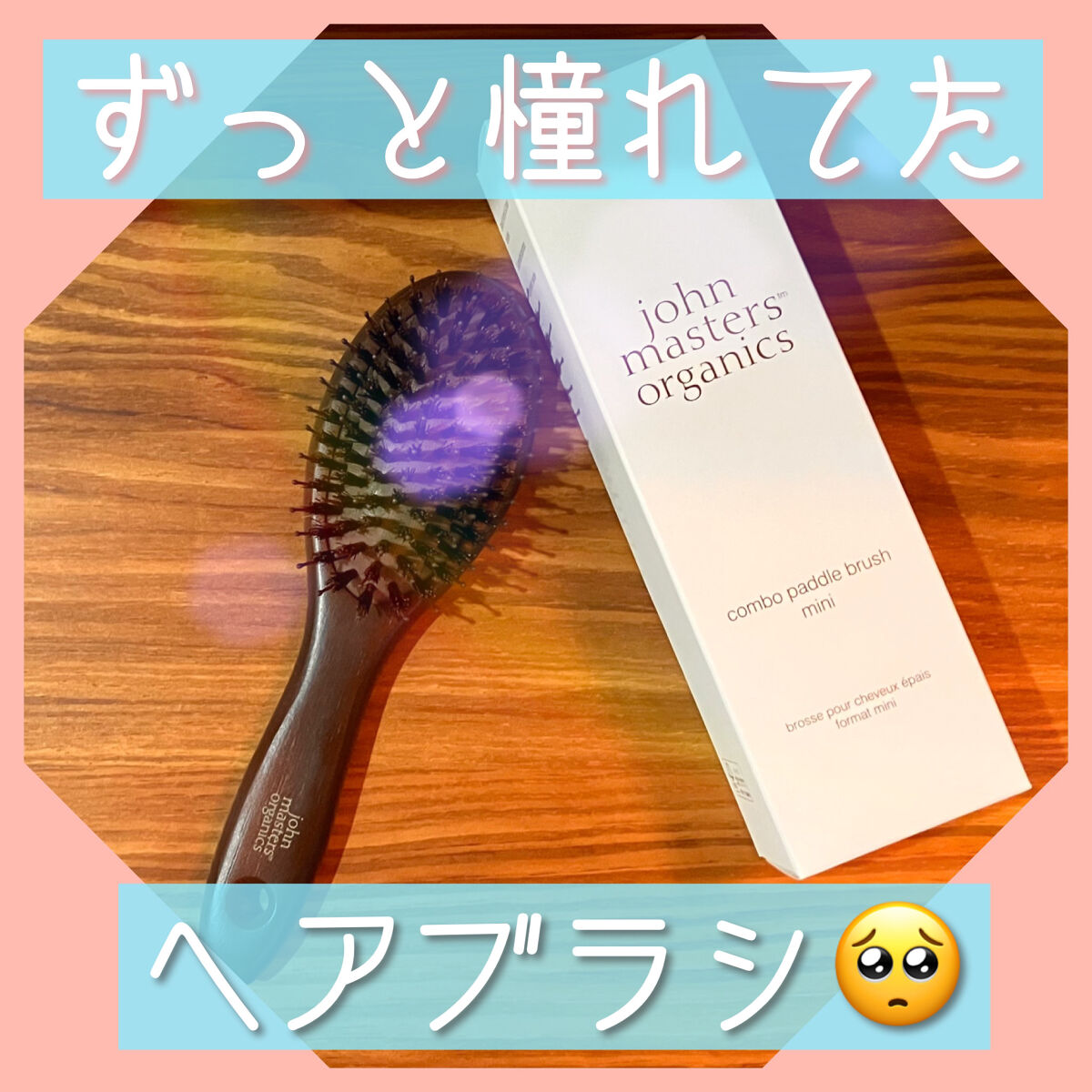 コンボパドルブラシ/john masters organics/ヘアブラシを使ったクチコミ（1枚目）