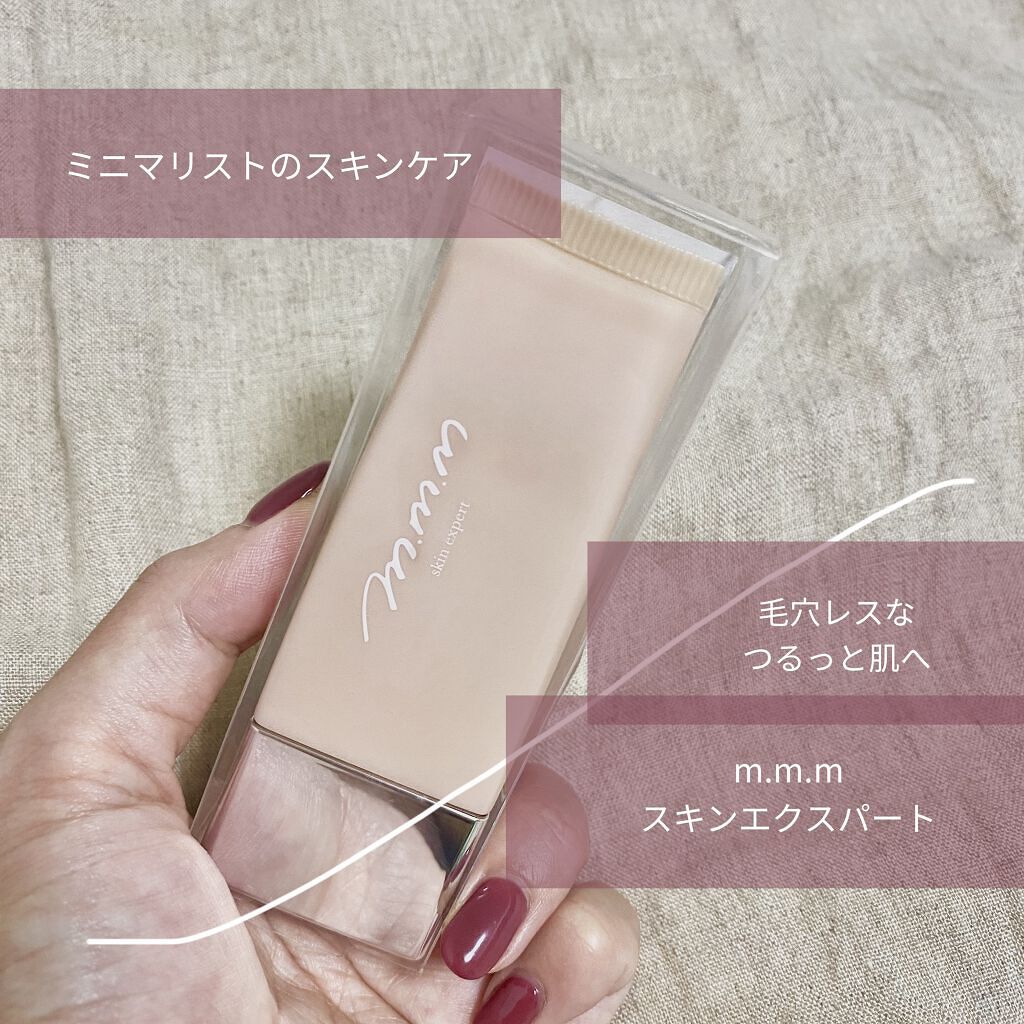スキンエクスパート/m.m.m/化粧下地を使ったクチコミ（1枚目）