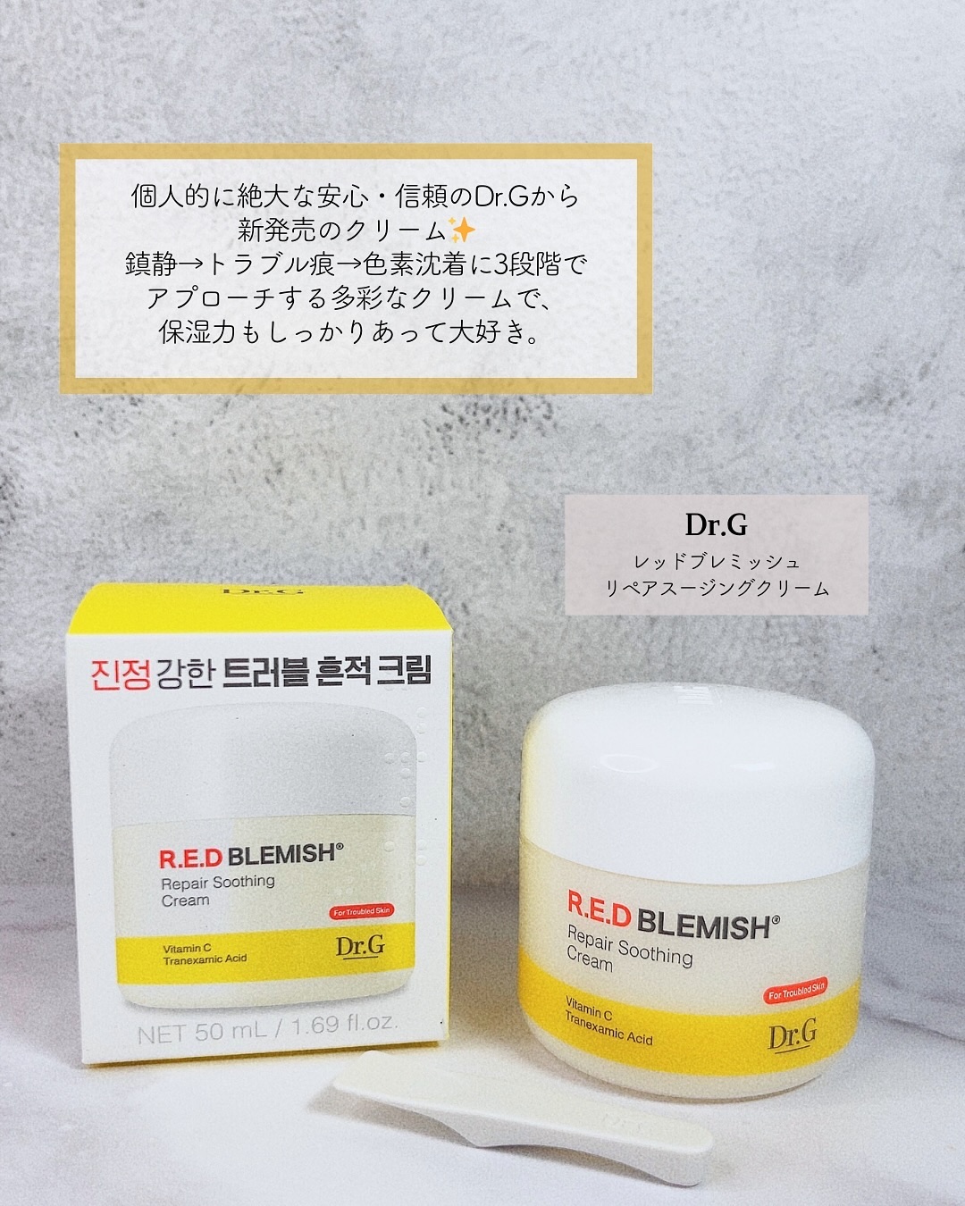 レッドブレミッシュ リペアスージングクリーム/Dr.G/フェイスクリームを使ったクチコミ（2枚目）