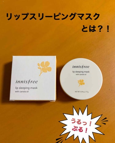 キャノーラハニー リップスリーピングマスク/innisfree/リップケア・リップクリームを使ったクチコミ（1枚目）