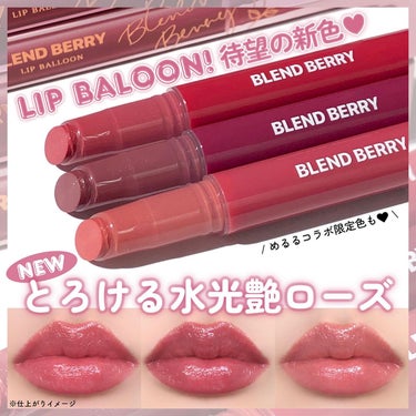 ブレンドベリー リップバルーン/BLEND BERRY/口紅を使ったクチコミ（1枚目）