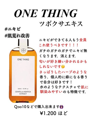 ONE THING ツボクサ化粧水のクチコミ「自分が使用したことのある化粧水を、レビューしてみた！！！


おすすめポイントなど、お肌の悩み.....」（2枚目）