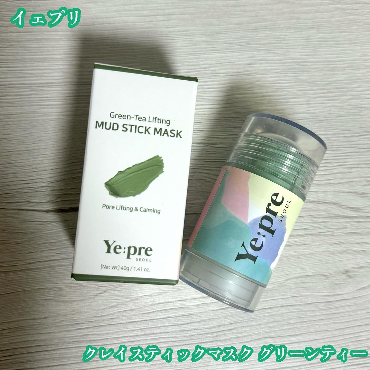 グリーンティークレイスティックマスク/イェプリ/洗い流すパック・マスクを使ったクチコミ(1枚目)