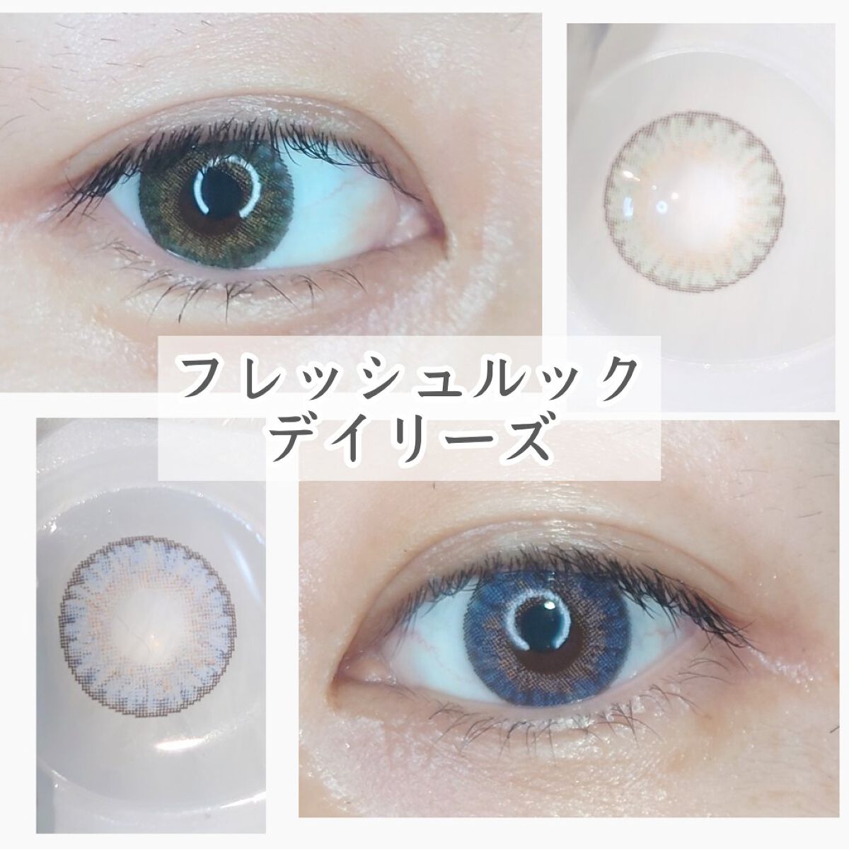 フレッシュルックデイリーズ/アルコン/カラーコンタクトレンズを使ったクチコミ（1枚目）