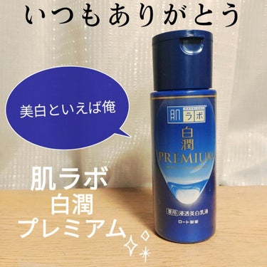 白潤プレミアム 薬用浸透美白乳液 140ml（ボトル）/肌ラボ/乳液を使ったクチコミ（1枚目）