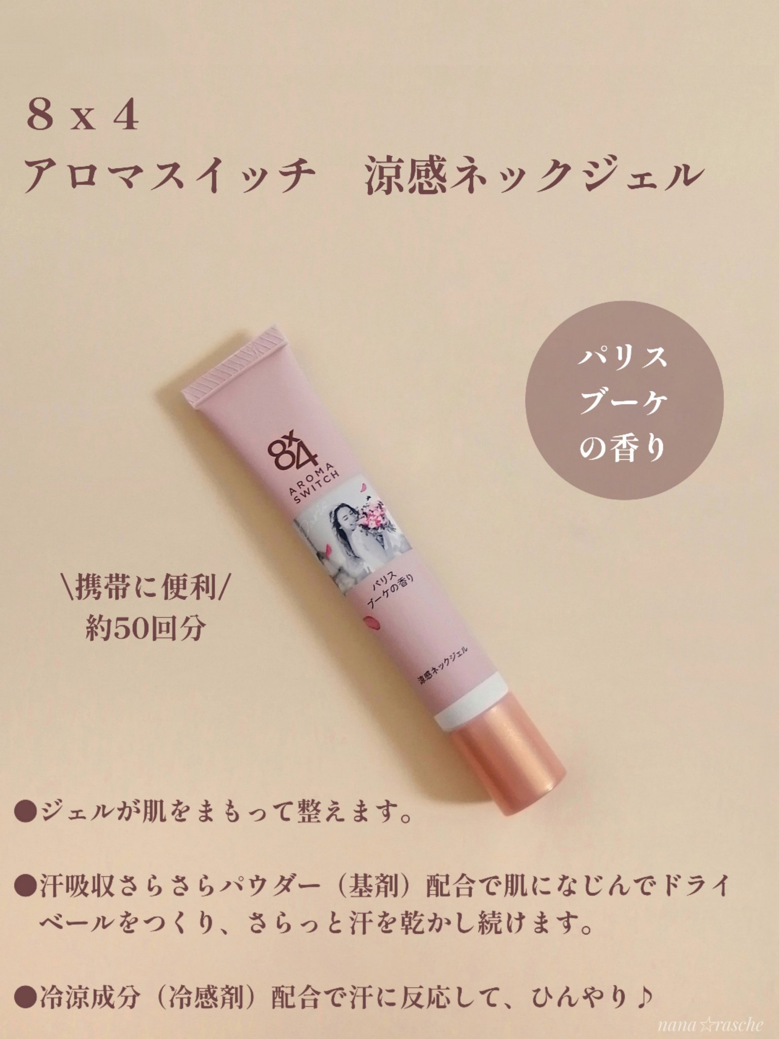8x4 アロマスイッチ 涼感ネックジェル パリスブーケの香り/８ｘ４/デオドラント・制汗剤を使ったクチコミ（2枚目）