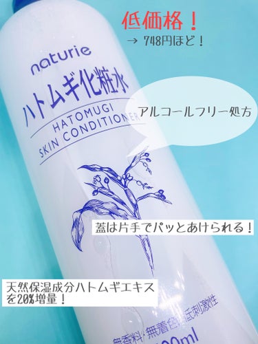 ハトムギ化粧水(ナチュリエ スキンコンディショナー R )/ナチュリエ/化粧水を使ったクチコミ（2枚目）