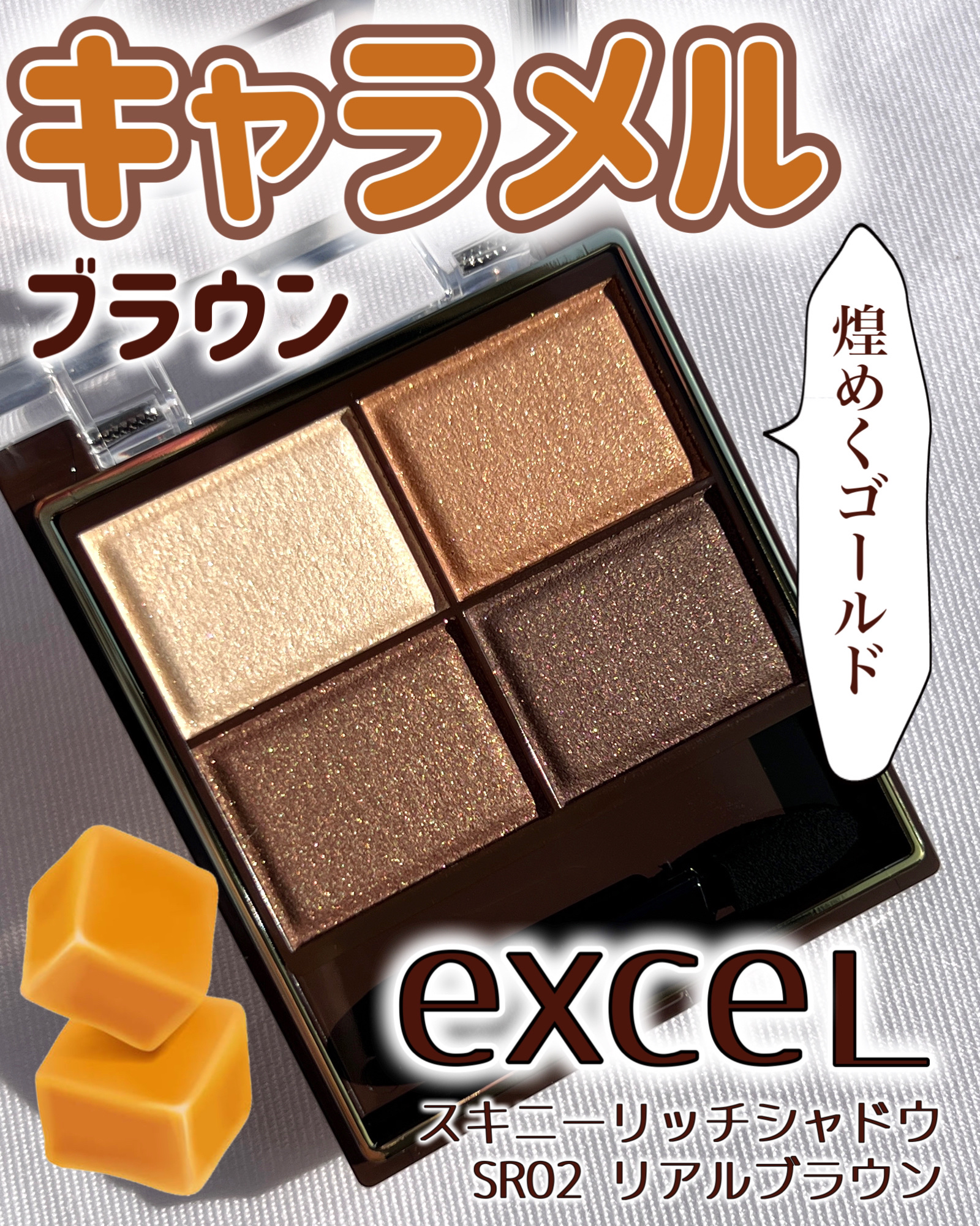スキニーリッチシャドウ/excel/アイシャドウパレットを使ったクチコミ（1枚目）