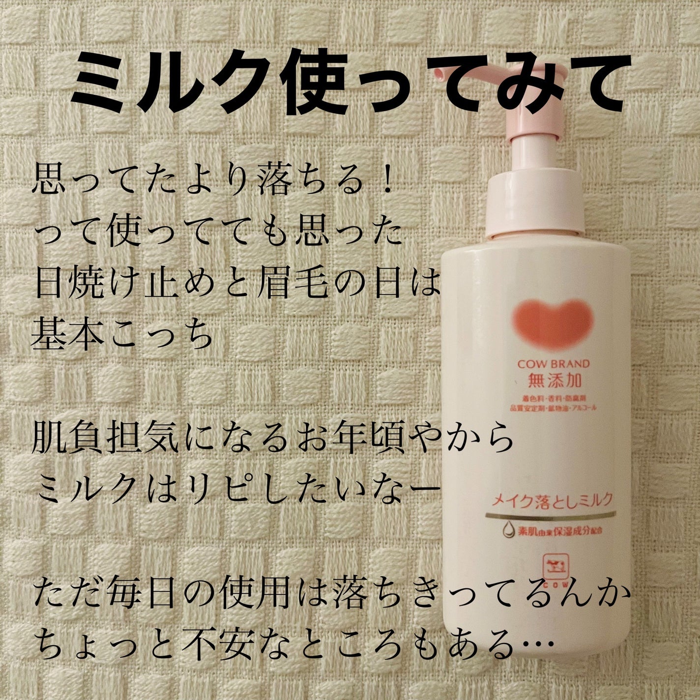 メイク落としオイル/カウブランド無添加/オイルクレンジングを使ったクチコミ(9枚目)