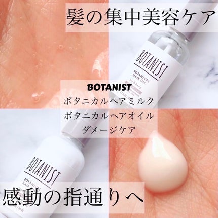 ボタニカルヘアミルク(ダメージケア)/BOTANIST/ヘアミルクを使ったクチコミ(1枚目)