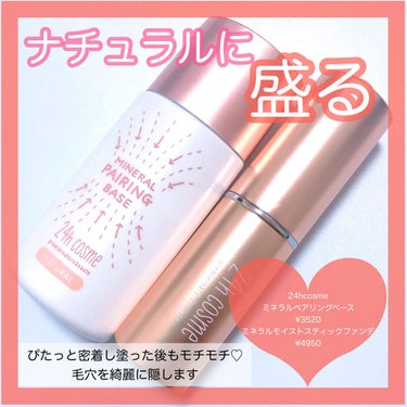 24 ミネラルモイストスティックファンデ 02ピンクベージュ/24h cosme/その他ファンデーションを使ったクチコミ（1枚目）