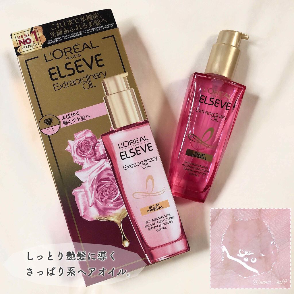 エクストラオーディナリー オイル エクラアンペリアル 艶髪オイル/ロレアル パリ/ヘアオイルを使ったクチコミ（1枚目）