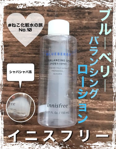 ブルーベリー　バランシングスキン/innisfree/化粧水を使ったクチコミ（1枚目）