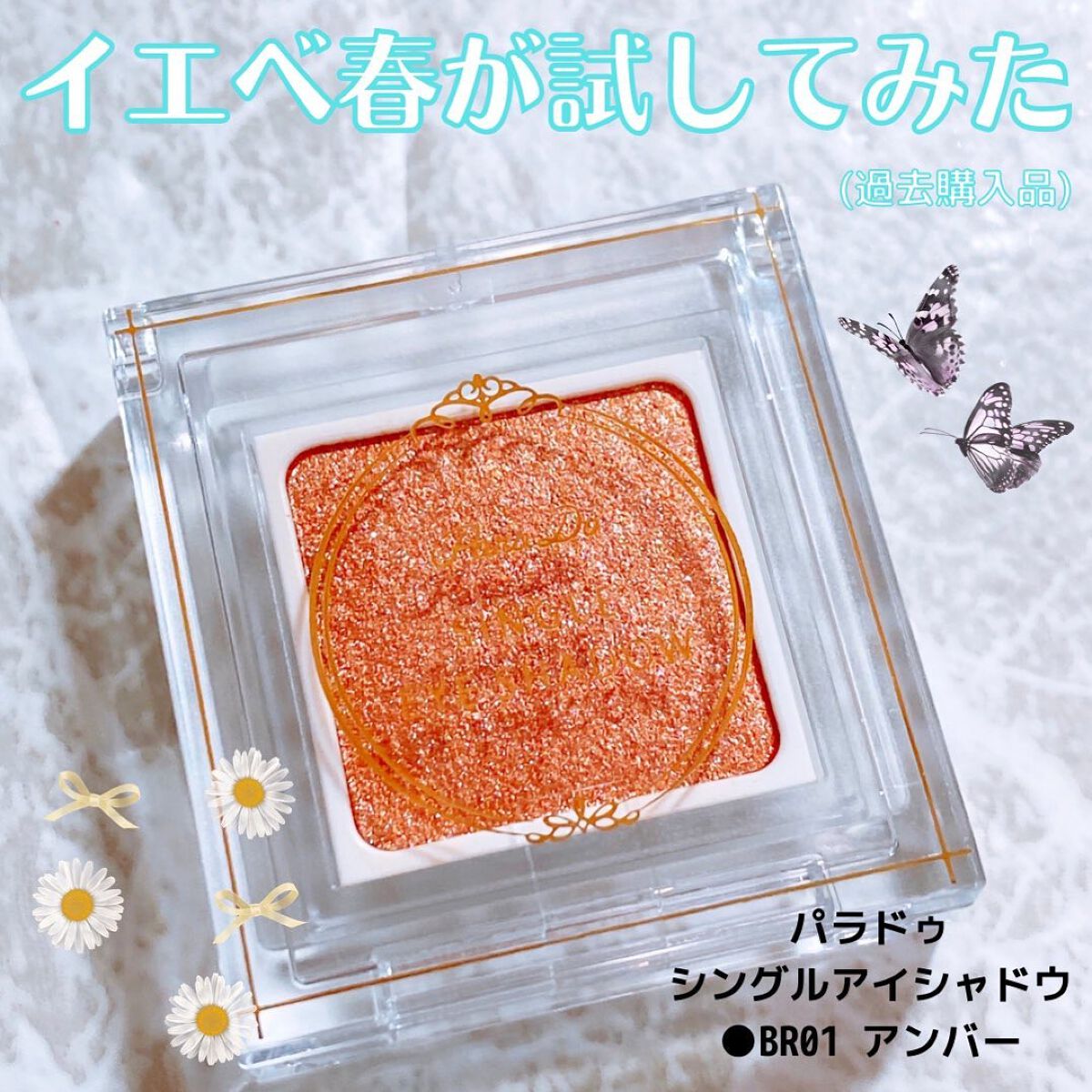 パラドゥ シングルアイシャドウ	/パラドゥ/単色アイシャドウを使ったクチコミ（1枚目）