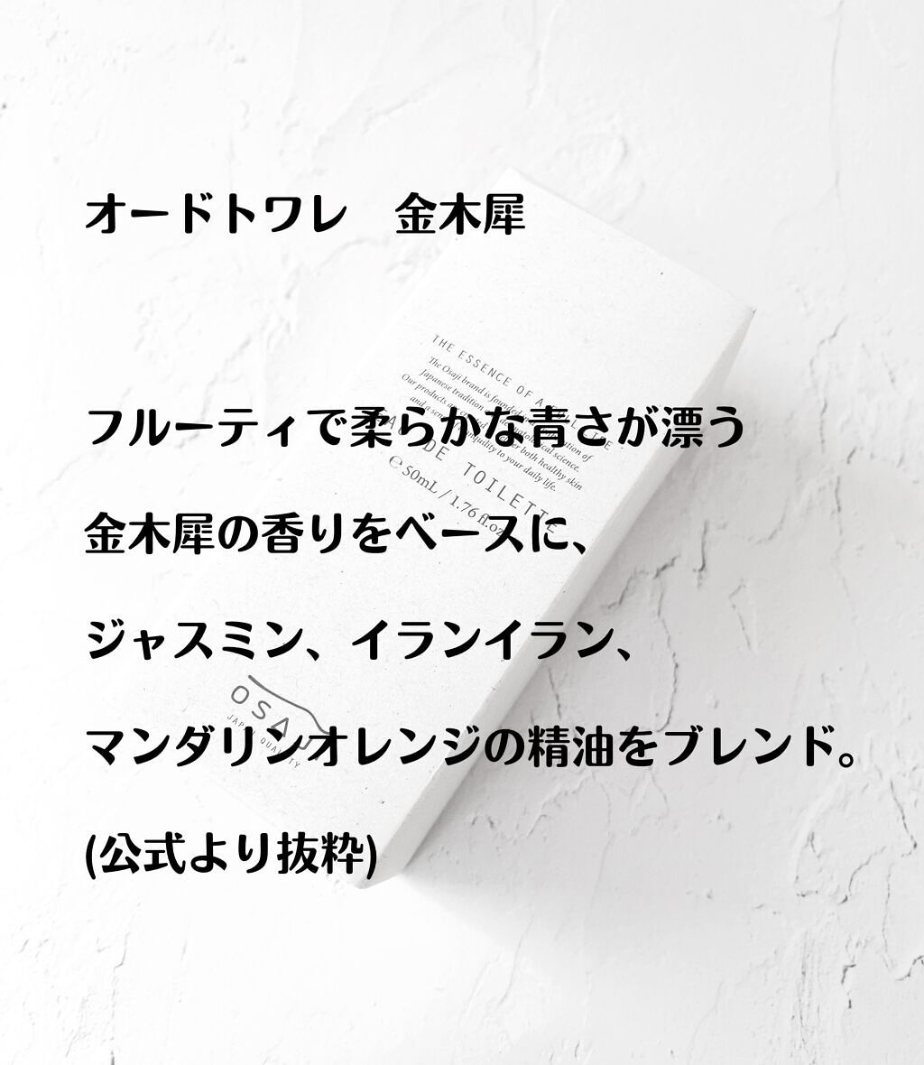 オードトワレ/OSAJI/香水(レディース)を使ったクチコミ（2枚目）