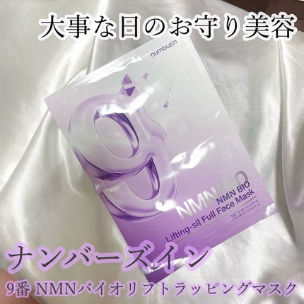 9番 NMNバイオリフトラッピングマスク/numbuzin/シートマスク・パックを使ったクチコミ(1枚目)