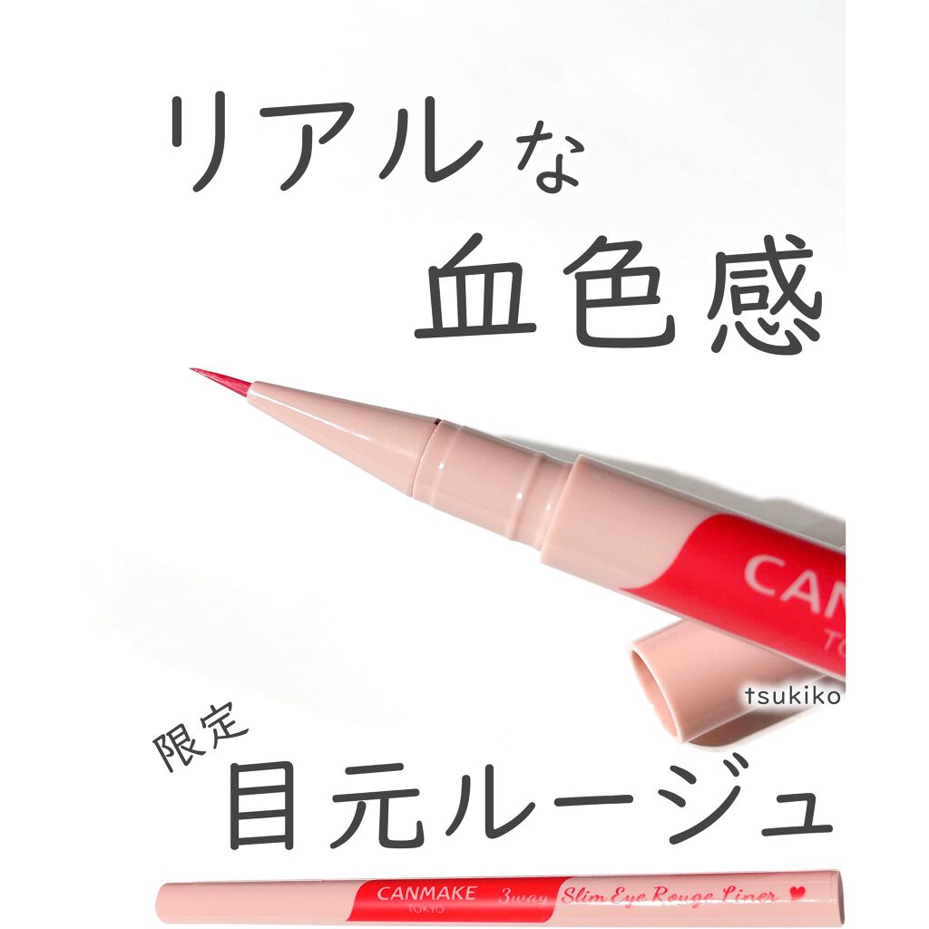 3wayスリムアイルージュライナー/キャンメイク/リキッドアイライナーを使ったクチコミ(1枚目)