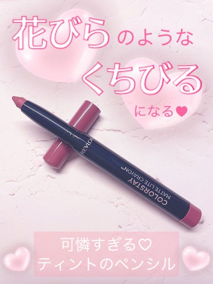 レブロン カラーステイ マット ライト クレヨン/REVLON/口紅を使ったクチコミ(1枚目)