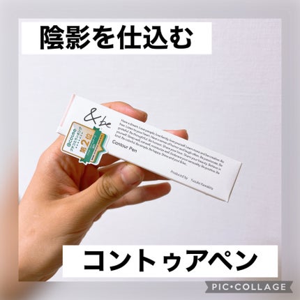 &be コントゥアペン/&be/シェーディングを使ったクチコミ(1枚目)
